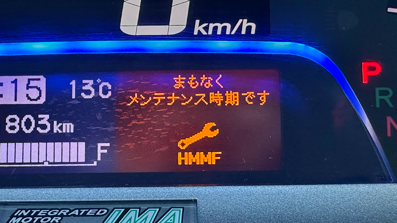 HMMF警告が表示された実際のメーターパネル