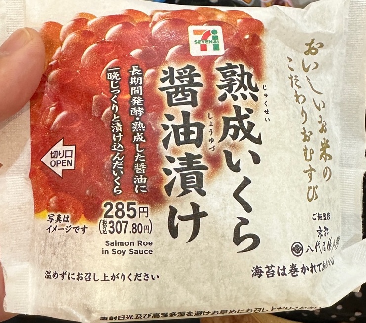 セブンイレブンのいくらおにぎり