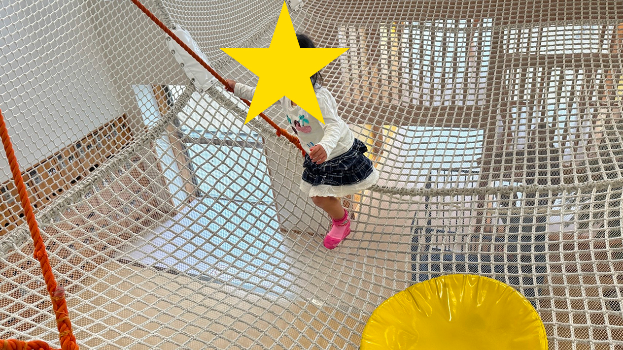 親子交流館すくっとのネット遊具